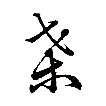 祝允明