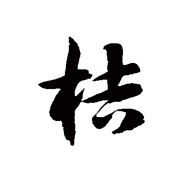 徐伯清