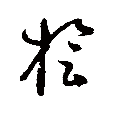 谢铎