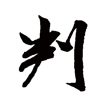 米芾