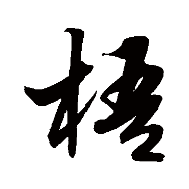解缙