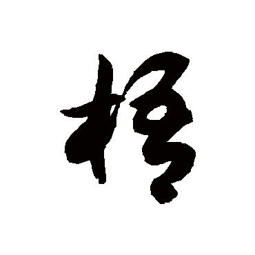 徐伯清