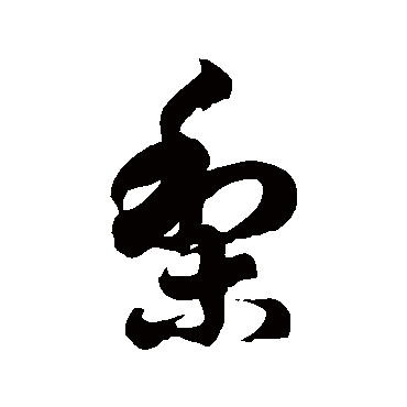 徐伯清