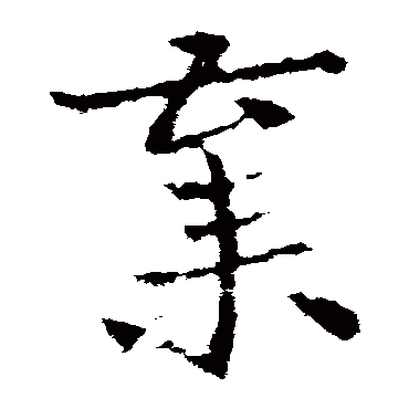 皇象
