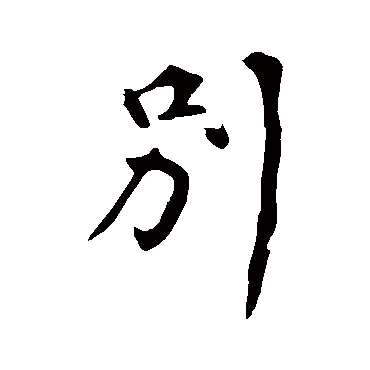 苏轼