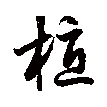 鲜于枢