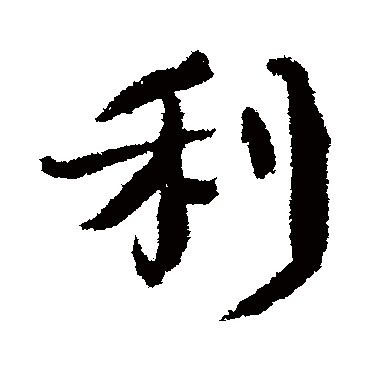 颜真卿