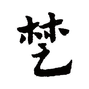 赵子昂