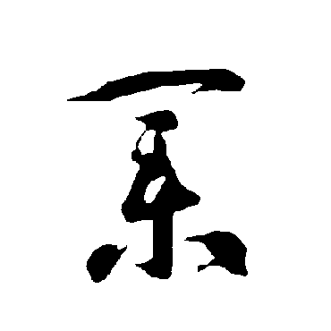 智永