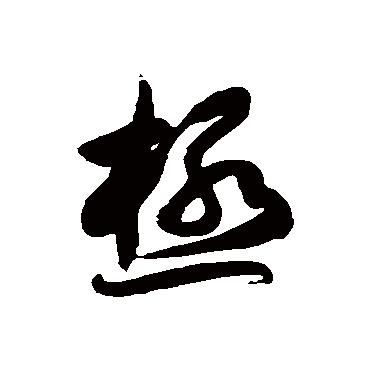 徐伯清