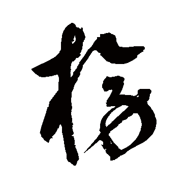 鲜于枢