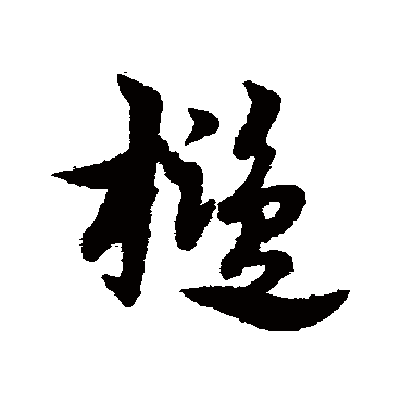 宋克