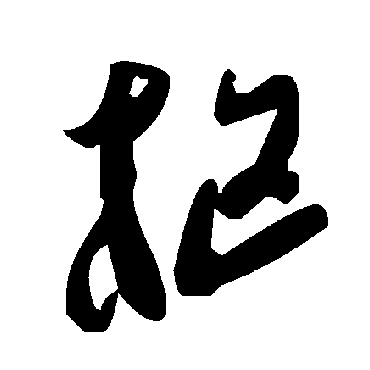 毛泽东