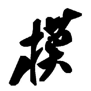 毛泽东