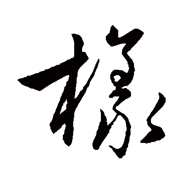 赵子昂