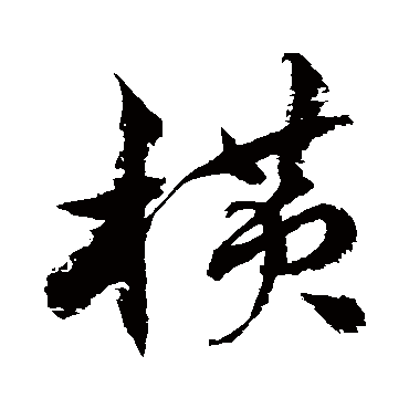 徐伯清