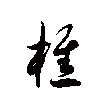 徐伯清