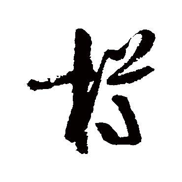 陆游