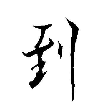欧阳询