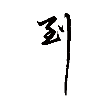 赵孟頫