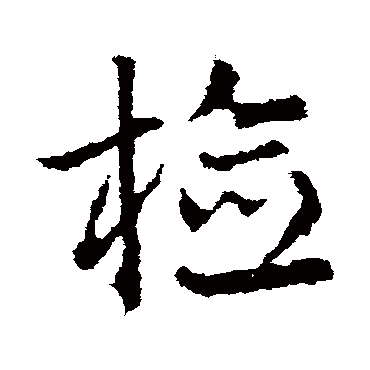 皇象