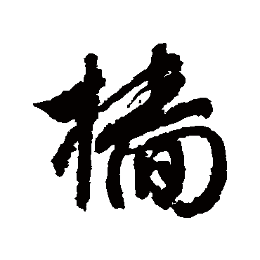文征明