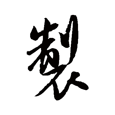 米芾