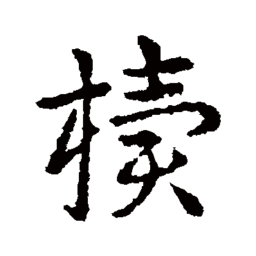 皇象