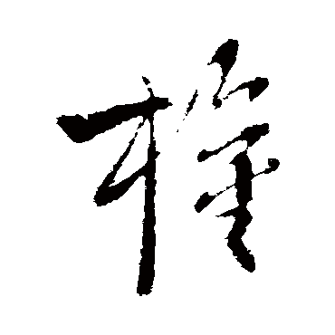 柳公权
