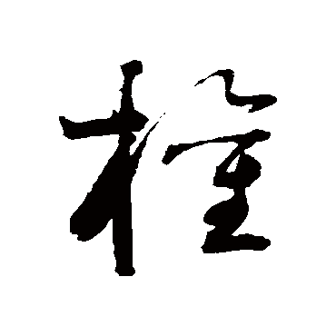 谢铎