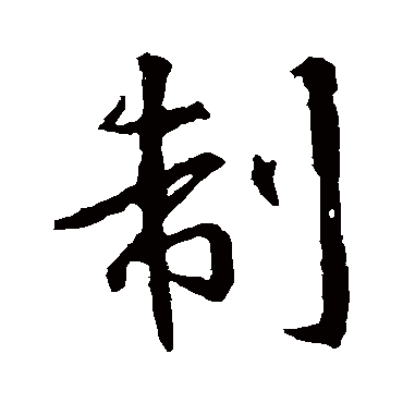 王羲之