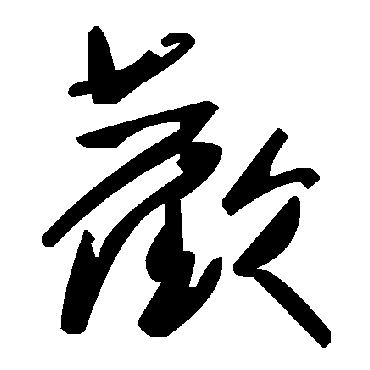 毛泽东