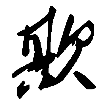 毛泽东