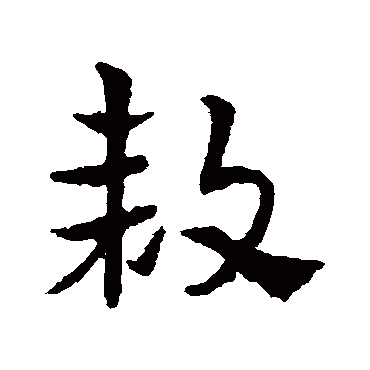皇象
