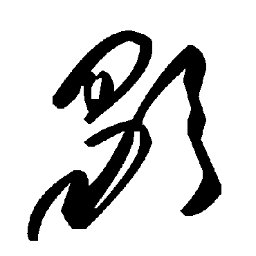 毛泽东