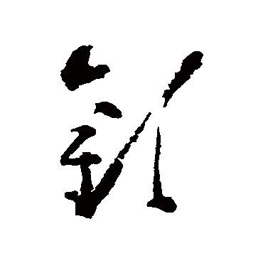 黄慎