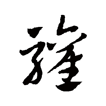 赵子昂