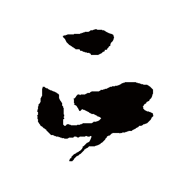 文征明