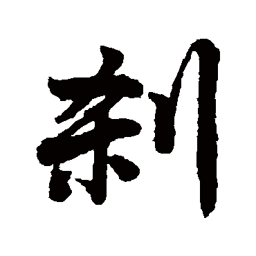 唐寅