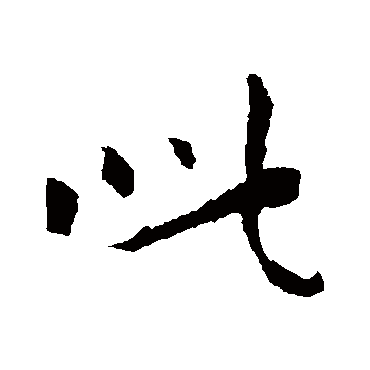 钟繇