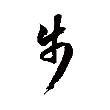 徐伯清