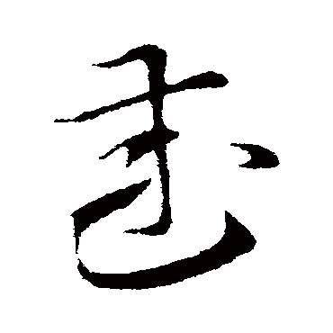 索靖