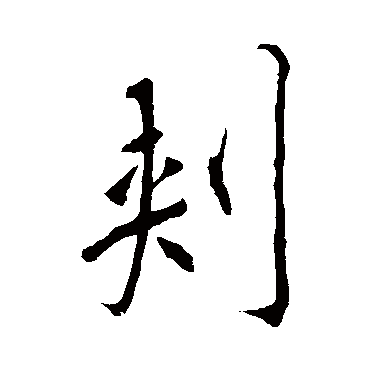 李邕