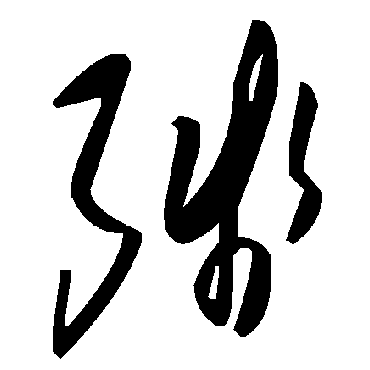 毛泽东