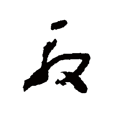 怀素