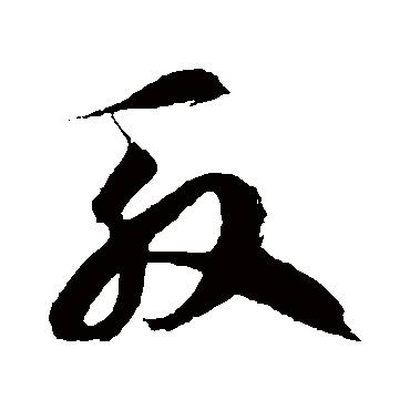 徐伯清