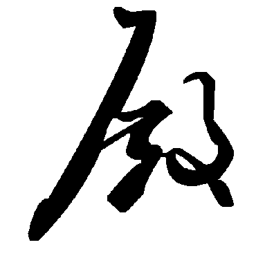 毛泽东