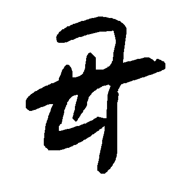 毛泽东