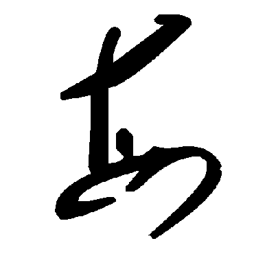 毛泽东