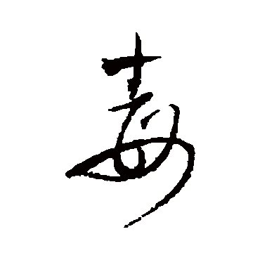 王铎